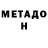 МЕТАДОН methadone Mihalis S